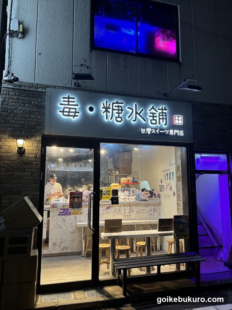 毒・糖水舗