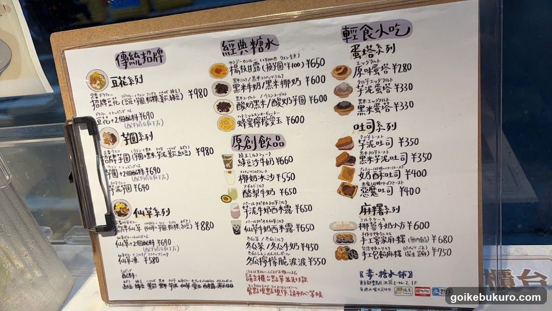 毒・糖水舗
