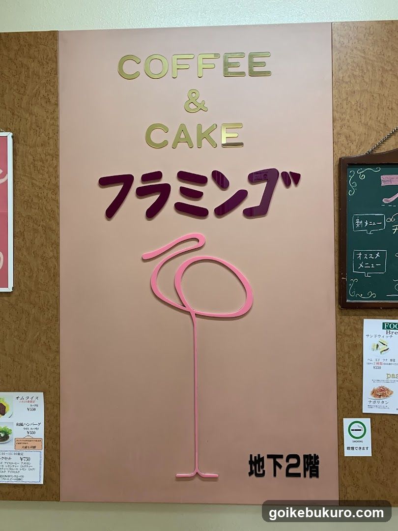 ベーカリーカフェフラミンゴ