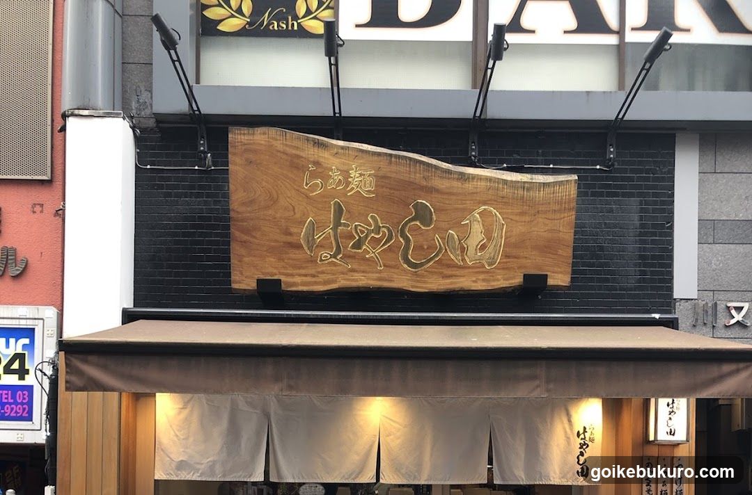 Ramen Hayashida Ikebukuro Shop