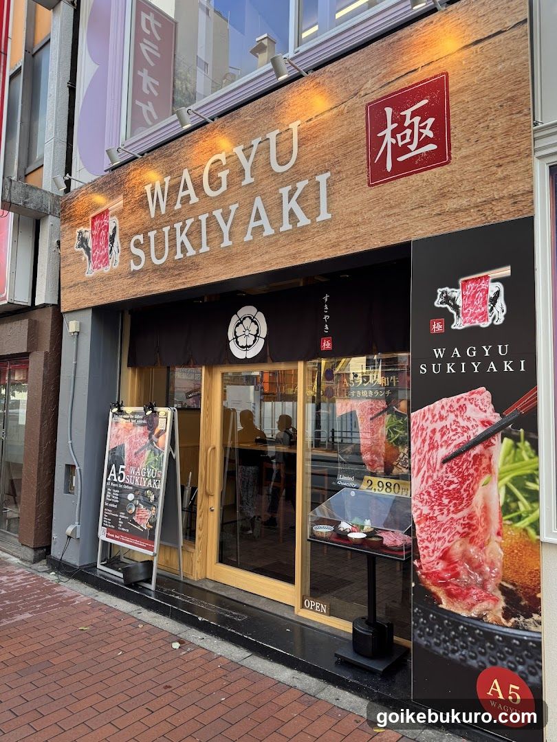 WAGYU SUKIYAKI 極〜GOKU〜 池袋東口店 ikebukurohigashiguchi