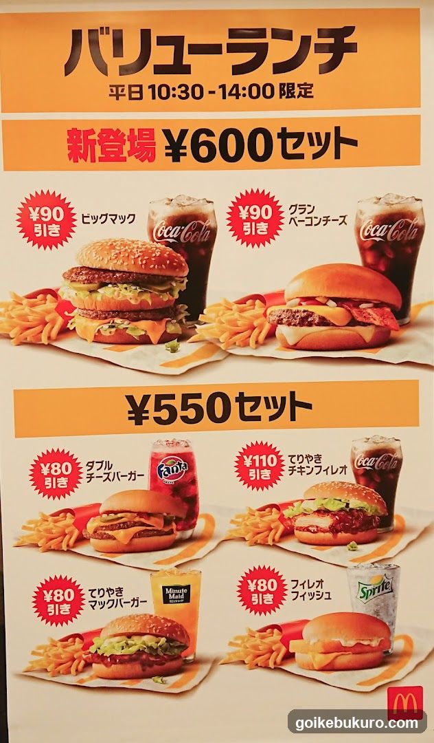 A promotional menu board advertising lunch deals at McDonald's, featuring various burger and drink combinations with prices in yen.