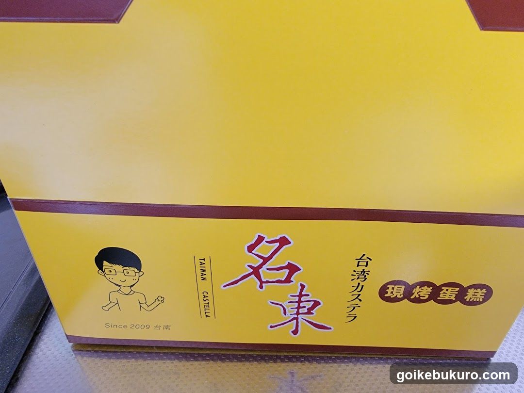 名東現烤蛋糕