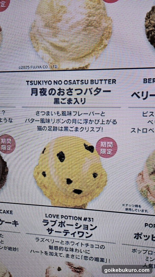 TSUKIYO NO OSATSU BUTTER