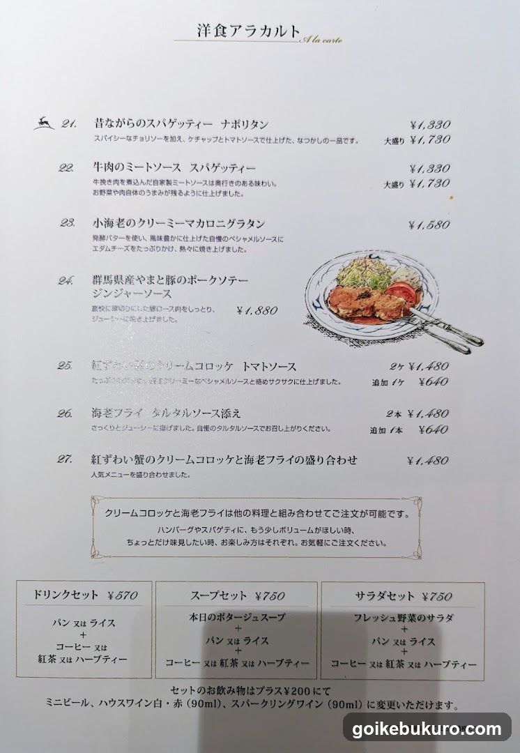 Western Course Menu (洋食アラカルト)