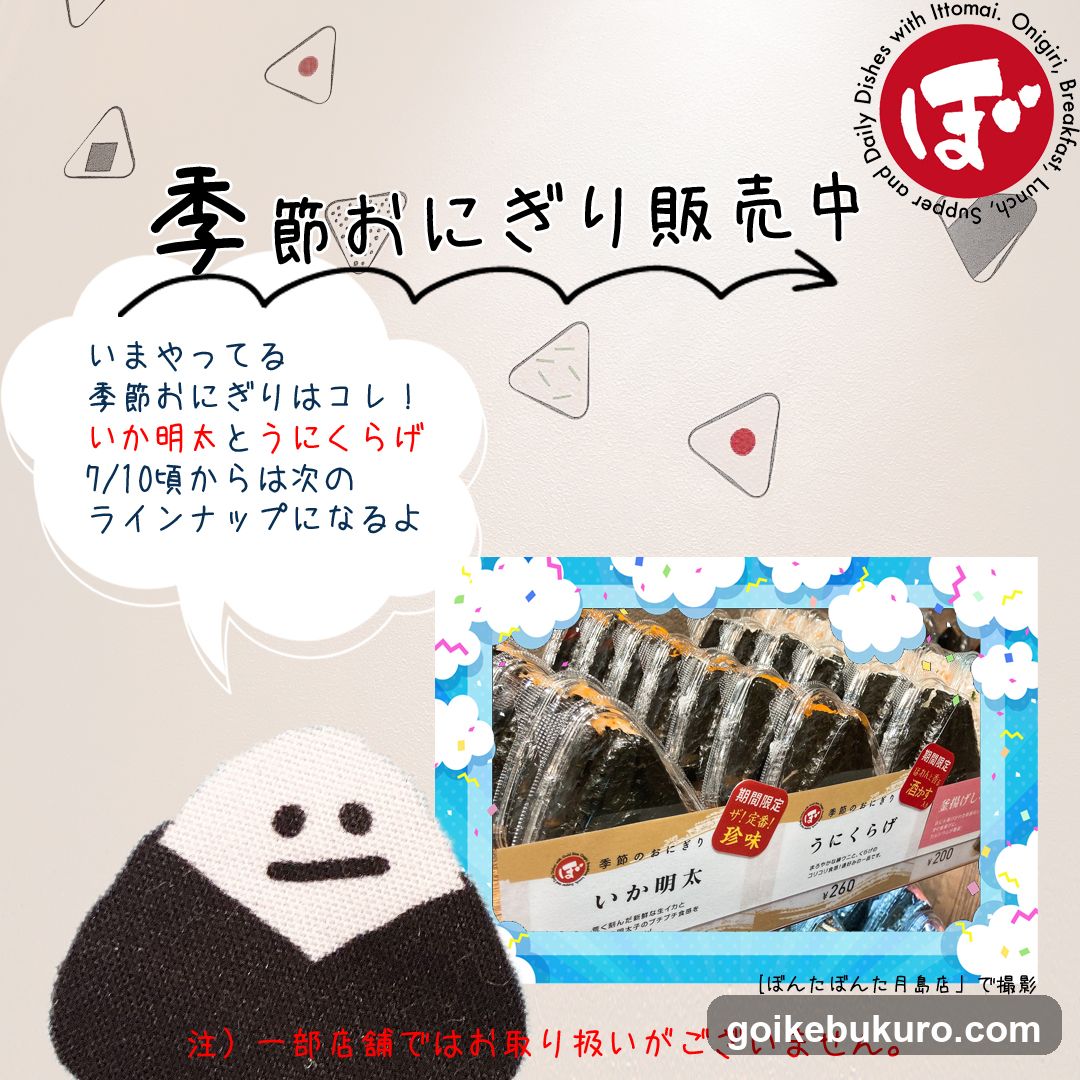 Seasonal Sale Announcement with Inari Sushi and Squid Rice Balls
