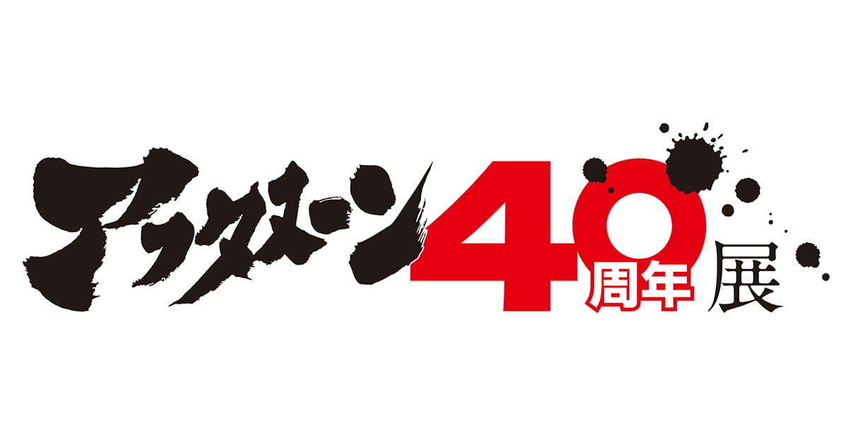 Afternoon Magazine 40th Anniversary Exhibition