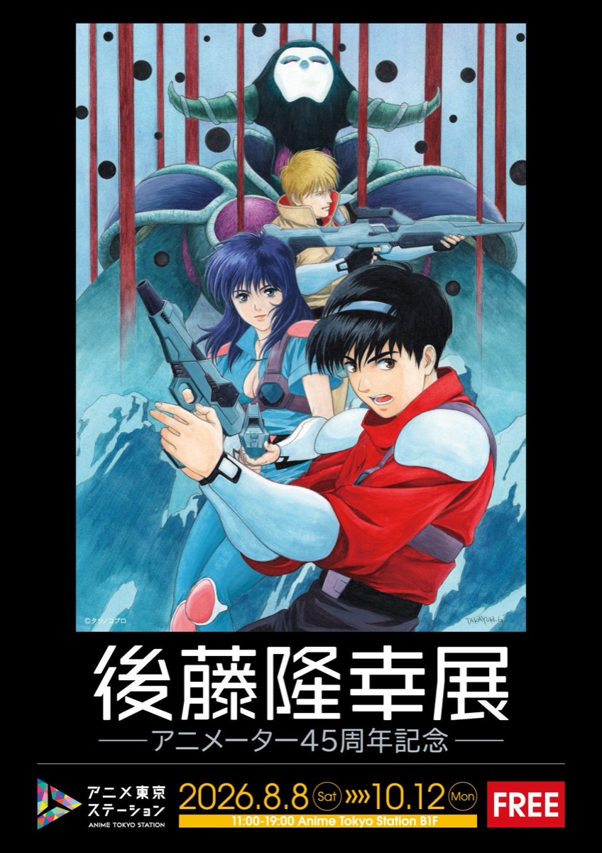 Goto Takayuki Animator 45th Anniversary Exhibition