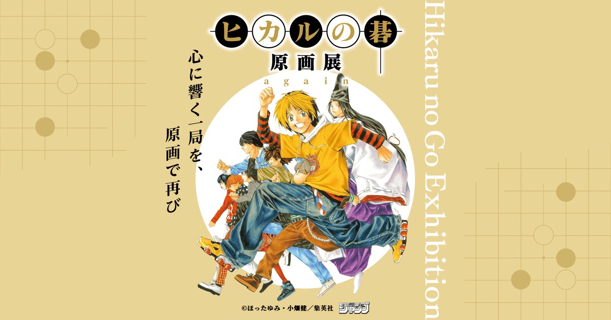 Hikaru no Go Original Art Exhibition "again"