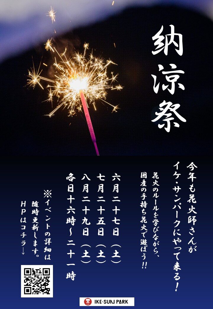 IKE·SUN PARK Summer Cooling Festival 2026