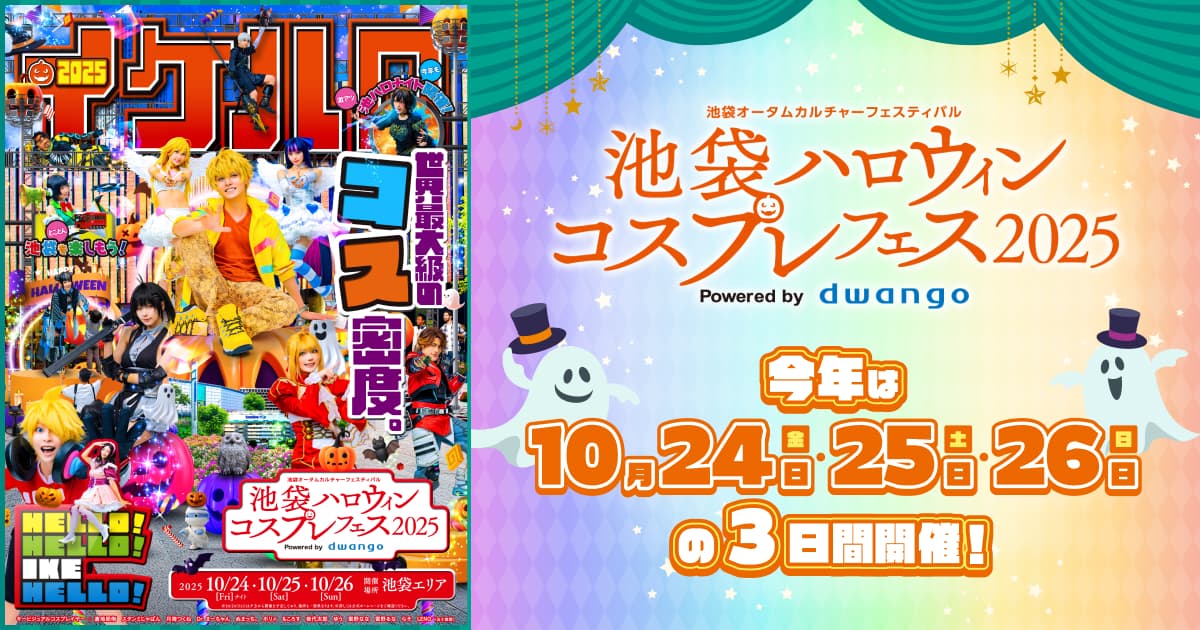 Ikebukuro Halloween Cosplay Fes 2026