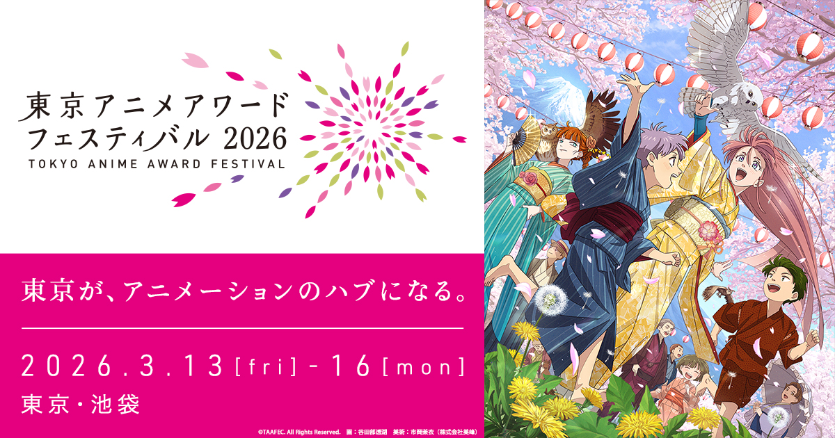 Tokyo Anime Award Festival 2026 (TAAF)