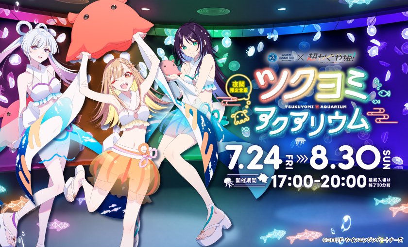 Tsukuyomi Aquarium: Sunshine Aquarium x Cho-Kaguyahime