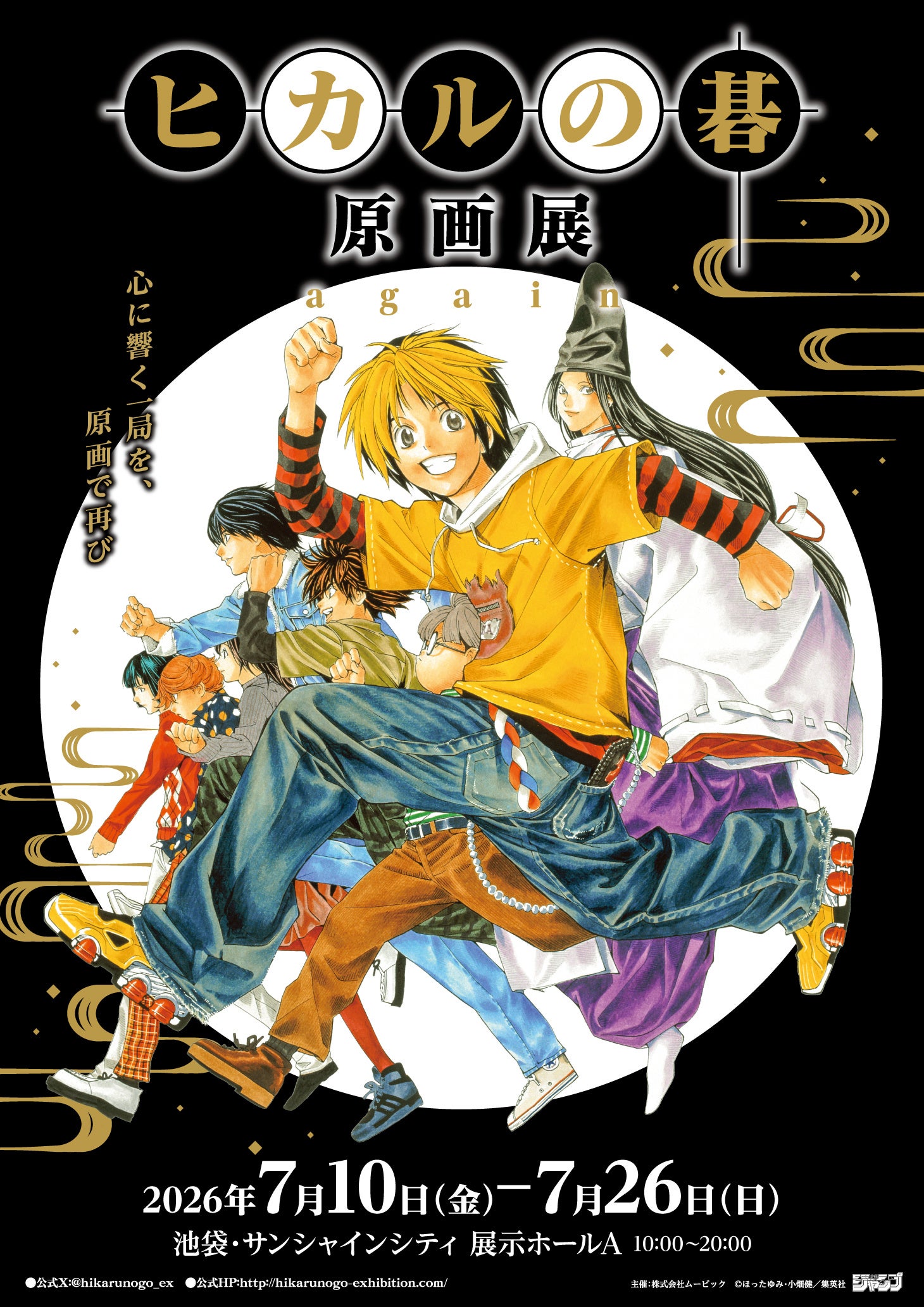 Hikaru no Go and Afternoon 40th exhibition shared visual at Sunshine City Ikebukuro