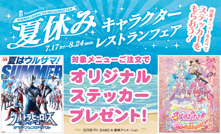 Summer Character Restaurant Fair 2026 at Sunshine City Ikebukuro