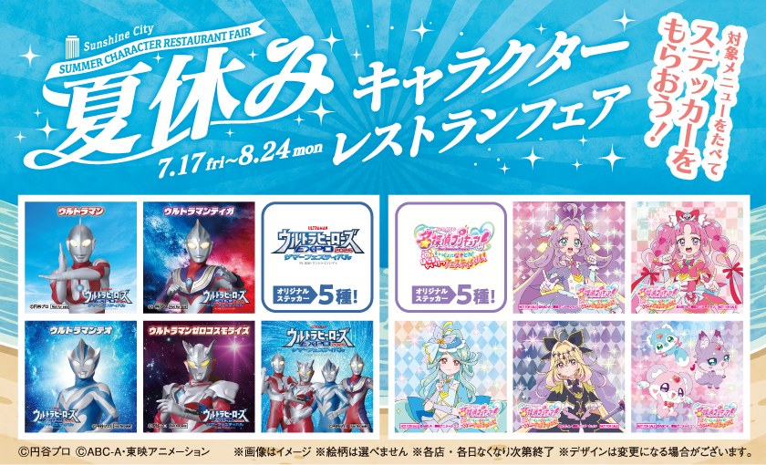Character restaurant fair sticker giveaway details at Sunshine City Ikebukuro