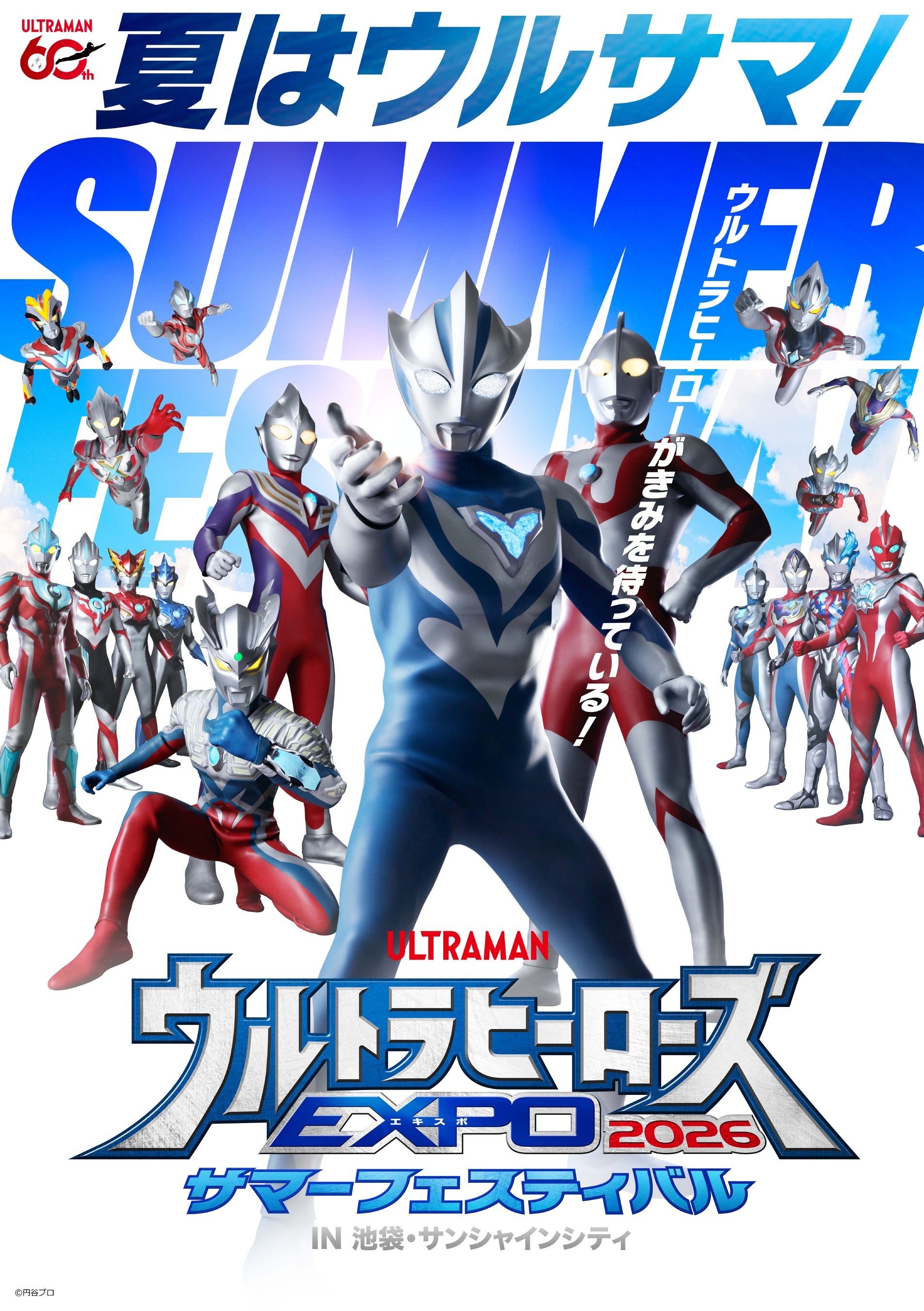 Ultra Heroes EXPO 2026 Summer Festival at Sunshine City Ikebukuro